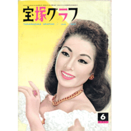 宝塚グラフ　６月