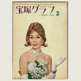 宝塚グラフ　３月