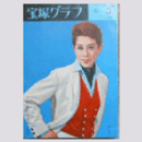 宝塚グラフ　５月