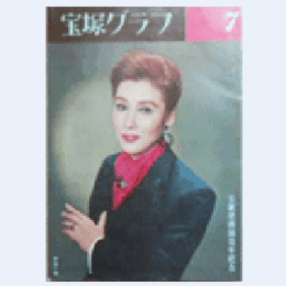 宝塚グラフ　７月