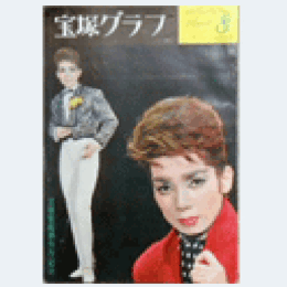 宝塚グラフ　８月