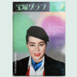 宝塚グラフ　９月