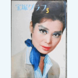 宝塚グラフ　５月