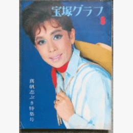 宝塚グラフ　８月