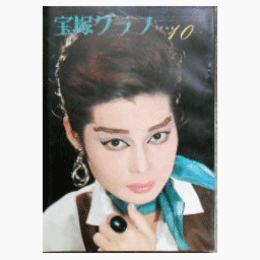 宝塚グラフ　10月