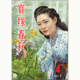 【寶塚春秋】４　NO.7