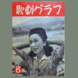 【歌劇グラフ】８月　通巻09号