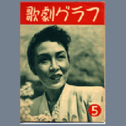 【歌劇グラフ】５月　通巻18号