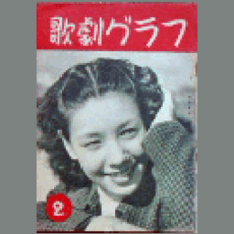 【歌劇グラフ】２月　通巻27号