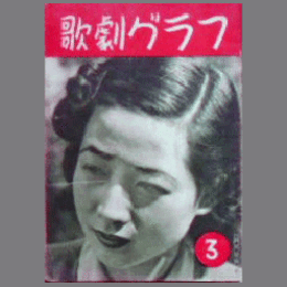 【歌劇グラフ】３月　通巻28号