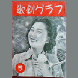 【歌劇グラフ】５月　通巻30号