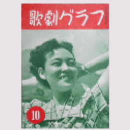 【歌劇グラフ】10月　通巻35号