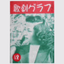 【歌劇グラフ】12月　通巻37号