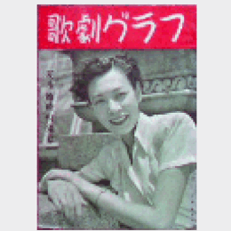 【歌劇グラフ】夏季臨時特集