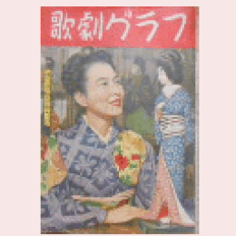 【歌劇グラフ】初姿新春臨時特集号