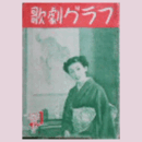 【歌劇グラフ】１月　通巻38号