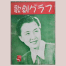 【歌劇グラフ】５月　通巻42号