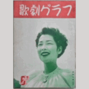 【歌劇グラフ】６月　通巻44号