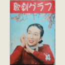 【歌劇グラフ】４月　通巻54号