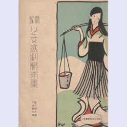 【寶塚少女歌劇脚本集】09月殿様落ちた／鞍馬山／セビイラの理髪師／雨月物語／真夏の夜の夢寶塚大劇場