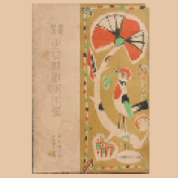 【寶塚少女歌劇脚本集】時計が鳴るまで／篁詫證文／慈光／曾我兄弟／スヰート・ホーム