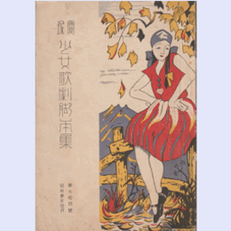 【寶塚少女歌劇脚本集】10月楽しき今宵／お菊物語／北極探検