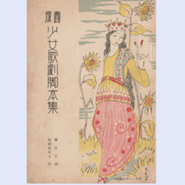 【寶塚少女歌劇脚本集】09月江戸名物詩／石馬寺の怪異／シンデレラ