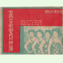 【プログラム】月組05月燈台鬼／ラ・パンテ・ルーヂュ／棒しばり／春のをどり／フービー・ガール寶塚大劇場