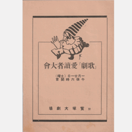 【プログラム】「歌劇」愛読者大會女聲合唱／只今進行中／水かけ聲／太泰詣／忠臣蔵／菩提常盤／プリンス・チャーミング寶塚大劇場
