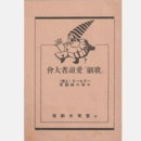 【プログラム】「歌劇」愛読者大會女聲合唱／只今進行中／水かけ聲／太泰詣／忠臣蔵／菩提常盤／プリンス・チャーミング寶塚大劇場