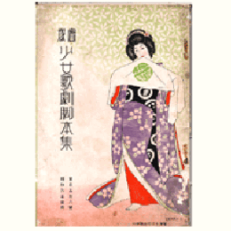 【寶塚少女歌劇　脚本集】02月シヨピニア／業平双紙／カロリーナ／宝塚音頭寶塚大劇場