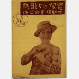 【プログラム】星組08月牡丹燈籠／女學生日誌／御神楽歌／シエーネ・ベルリン寶塚中劇場