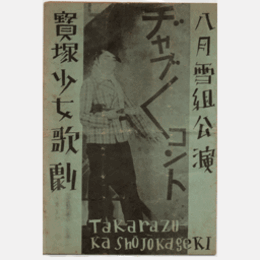 【プログラム】雪組08月双児は朗か／美はしの君／ヂャブヂャブ・コント