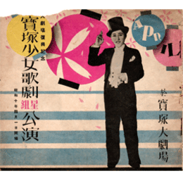 【寶塚少女歌劇　プログラム】星組04月舞踊「寶三番叟」オペレット「心の灯」舞踊劇「うわなり鏡」レヴユウ「春のをどり」宝塚大劇場