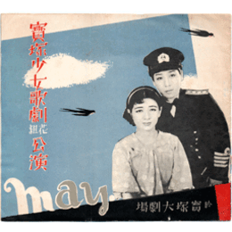 【寶塚少女歌劇　プログラム】花組05月夜鶴双子／アメリカン・ラプソディ／身替り聟／明け行く太平洋寶塚大劇場