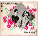 【寶塚少女歌劇　プログラム】星組08月喜歌劇「婚禮はお預け」舞踊「弓師」大レヴユム「マリオネット」寶塚大劇場