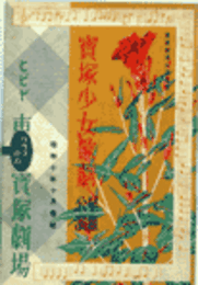 【寶塚少女歌劇　プログラム】月組10月喜歌劇「大名は嫌いだ」舞踏「身替り座禅」東京寶塚劇場