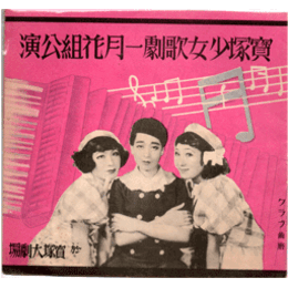 【寶塚少女歌劇　プログラム】花組01月廣瀬中佐／天狗舞／ミュージック・アルバム寶塚大劇場
