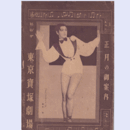 【正月の御案内】雪組01月土蜘／出埃及記／賣切れ／ブロンド・ローレ東京寶塚劇場