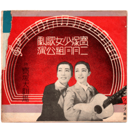 【寶塚少女歌劇　プログラム】月組02月火杭／になひ文／裸山の一夜／ミュージック・アルバム寶塚大劇場