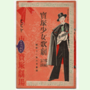 【寶塚少女歌劇　プログラム】雪組06月黒木御所／タンホイザーの幻想／大刀盗人／ロザリータ東京寶塚劇場