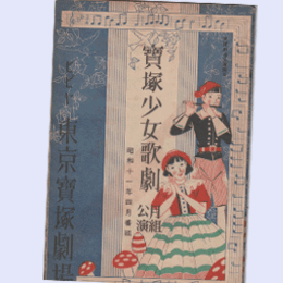 【寶塚少女歌劇　プログラム】月組04月気まぐれジュリア／狐ヶ原／ミュージック・アルバム東京寶塚劇場