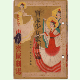 【寶塚少女歌劇　プログラム】星組09月蓮月尼／永遠のワルツ／今様羽衣／軽騎兵と薔薇娘東京寶塚劇場