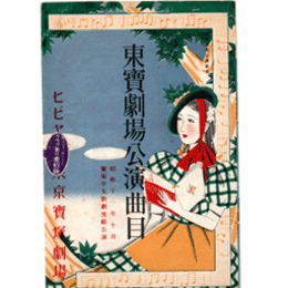 【寶塚少女歌劇　プログラム】雪組10月歌劇「太夫傘」舞踊「船弁景」東京寶塚劇場