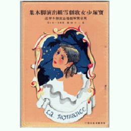 【寶塚少女歌劇　脚本集】雪組10月歌劇「太夫傘」舞踊「船弁景」「ラ・ロマンス」東京寶塚劇場