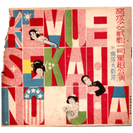 【寶塚少女歌劇　プログラム】星組01月歌劇「雲雀山」舞踊劇「櫻吹雪」グランドレヴユウ「世界の唄」宝塚大劇場