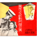 【寶塚少女歌劇　プログラム】月組07月歌劇「竹取後日物語」舞踊「蚊」グランドレヴユウ「黎明」宝塚大劇場