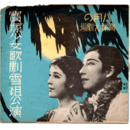 【寶塚少女歌劇　プログラム】痛みアリ雪組08月歌劇「冷泉為恭」喜歌劇「浅間嶽」レビュー「ハワイ・ニユーヨーク」宝塚大劇場