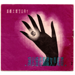 【寶塚少女歌劇　プログラム】花組10月歌舞伎レヴユウ「出世の牛若」歌劇「仇討」グランドレヴユウ「寶石パレード」宝塚大劇場