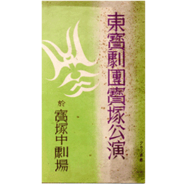 【プログラム】東寶劇團唐人お吉／土蜘／瞼の母／越後獅子花曙寶塚中劇場